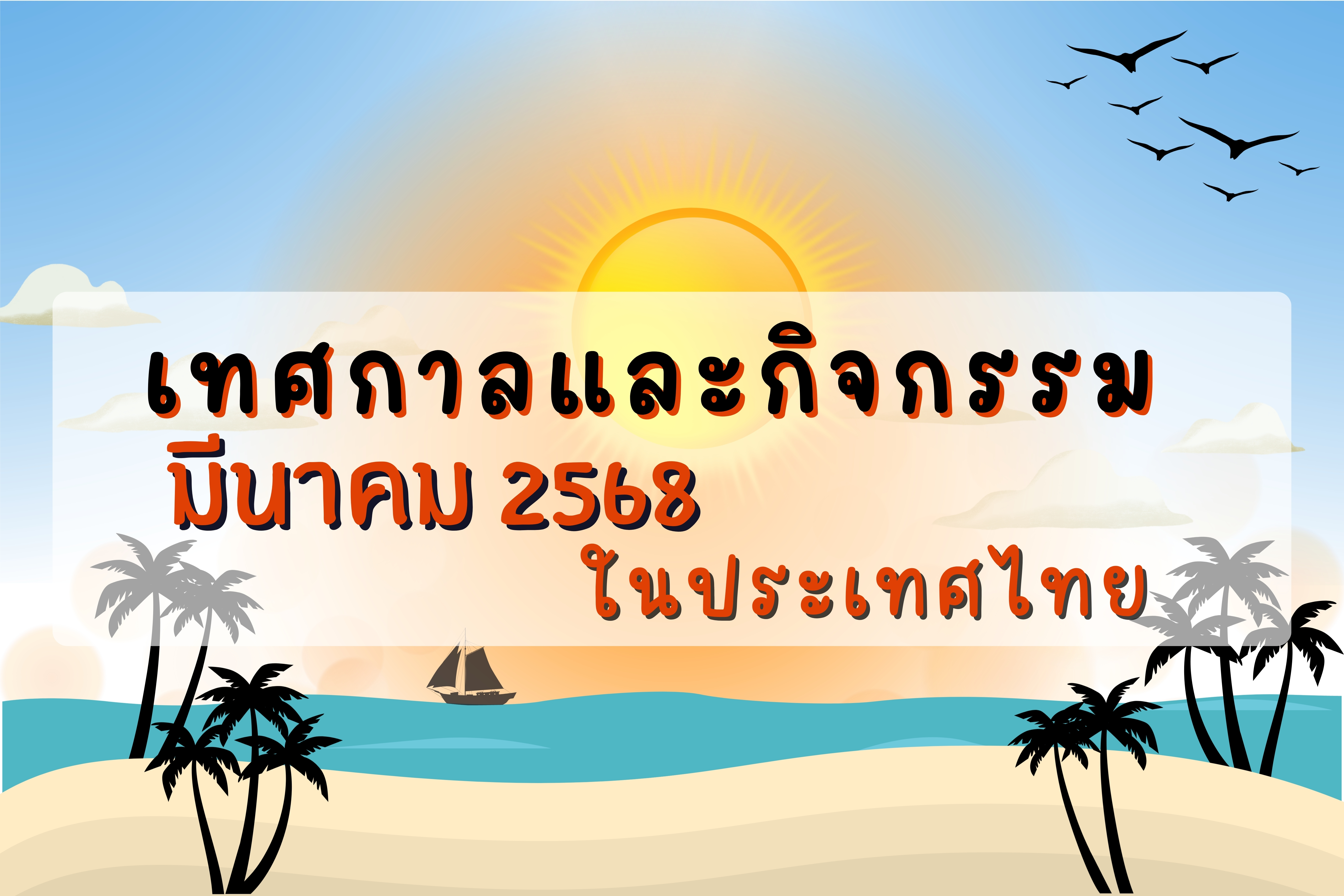 ปฏิทินกิจกรรมท่องเที่ยวไทยเดือนมีนาคม 2568